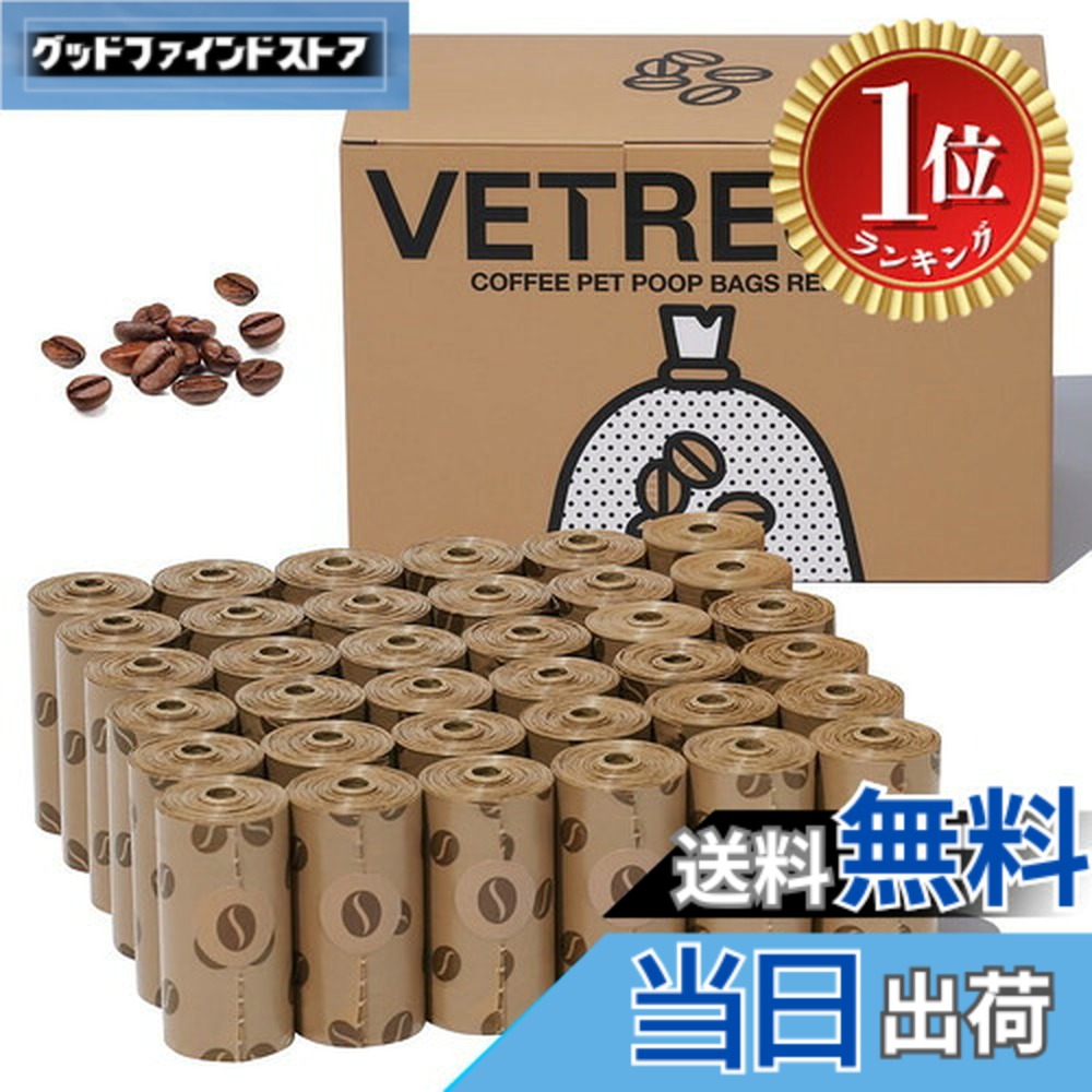 商品情報 商品の説明 主な仕様 【コーヒーのデザイン】コーヒーの香りのゴミ袋が特長で、エチケット袋にはコーヒー豆の模様がデザインされてます。コーヒーの香りは、ペットのフンの不快な臭いを効果的にマスクし、軽減します。【漏れない】 特に厚く、強固な素材を使用し、大容量なため、漏れを完全に防ぐ仕様となっています。【環境にやさしい】環境に優しい素材で作られており、猫 うんちが臭わない袋は自然に分解されるように作られています。【犬や猫用】クリップのデザインは接続と携帯に非常に便利です。犬 散歩 うんち袋は猫砂廃棄物中のうんちにも利用することができます、お出かけ時の携帯用ゴミ袋としても使えます。【お得なセット】36ロールうんち袋が1つの商品に収められています。各ロールには15枚の袋が含まれ、合計で540枚のペット うんち袋がセットに含まれています。 # 【送料無料】VETRESKA ベトレスカ ペット用 エチケット袋 色：540袋 愛するペットとのお出かけ時、うんちの処理は頭を悩ませる問題です。特に公園や街中では、周囲の目も気になりますよね。この悩み、共感できる飼い主は多いのではないでしょうか。 そんな中、VETRESKAのエチケット袋が登場しました。この袋は、ペットのうんちの不快な臭いをしっかりマスクしてくれるだけでなく、漏れない安心感もあります。私たち飼い主にとって、ペットとのお出かけをより快適にしてくれる存在です。 特徴的なのは、コーヒーの香りが施されたデザイン。袋を開けるとコーヒーの香ばしい香りが広がり、不快な臭いを軽減してくれます。さらに、540袋がセットになっているお得感も見逃せません。 VETRESKAのエチケット袋があれば、お出かけ時の心配事が軽減され、愛犬愛猫との時間をもっと楽しむことができます。ぜひ、試してみてください！ ## VETRESKAのエチケット袋の特長とは？ VETRESKAのペット用エチケット袋は、その特長が魅力の一つです。まず、デザインについてですが、コーヒー豆の模様が施されています。実は、この袋からはコーヒーの香りが立ち上がります。この香りが、ペットのフンの不快な臭いを効果的にマスクしてくれるため、従来の袋とは一線を画します。 さらに、このエチケット袋は特別に厚く、強固な素材で作られています。このため、ポケットやカバンに入れても漏れない安心感があります。ペットのうんちも問題なく処理できる信頼性が魅力です。 また、環境に配慮した素材が使われている点も見逃せません。自然に分解されるため、エコロジーを意識している飼い主にもピッタリです。このような心遣いが、VETRESKAの製品を選ぶ理由の一つとなるでしょう。 加えて、使いやすさも考慮されています。ロール状になっているため、携帯が便利で、散歩の際にも手軽に持ち運べます。クリップデザインもあり、散歩中に取り出しやすく、一枚ずつ簡単に引き出せます。 ## 540袋の大容量セットの魅力 VETRESKAのエチケット袋は、540枚という大容量が人気の理由です。1つの袋に36ロールが収められています。各ロールには15枚の袋が入っており、これだけの量があれば、ペットとの日常のお出かけでも安心して使用できます。 この大容量なセットは、特に多頭飼いのご家庭にとっては非常に助かります。複数のペットがいる場合、使う頻度が高くなるため、エチケット袋を切らさないようにするのは重要です。 また、コストパフォーマンスも魅力的です。一枚あたりの単価が安く、経済的にも優れています。特に、毎日のように散歩をする飼い主にとっては、大変ありがたい存在です。 さらに、購入において送料無料なのも嬉しいポイントです。日常的に利用するアイテムだからこそ、手軽に手に入ることが求められます。たくさん使うものだからこそ、質の良さと供給量が必要で、このエチケット袋はその両方を兼ね備えています。 ## ペットとのお出かけを快適にするために ペットと一緒に過ごす時間はかけがえのない瞬間ですが、それにはいくつかの準備が必要です。VETRESKAのエチケット袋は、特にその一環として心強いアイテムです。手軽に持ち運べて、今までの悩みを解決してくれます。 ペットのうんち処理に対する不安を軽減することで、散歩や旅行がもっと楽しくなります。この袋があれば、どの場所でも安心して楽しめます。 また、環境に優しい素材が使用されているため、愛するペットとともに、環境保護にも寄与することができます。ペットとの楽しい時間を持ちながら、地球にも優しい行動ができるのは、大きなポイントです。 ぜひ、VETRESKAのエチケット袋を使って、ペットとの生活をより快適に、充実させてみてください。 ## まとめ - VETRESKAのエチケット袋は540枚の大容量セット。 - コーヒーの香りで不快な臭いを軽減。 - 厚い素材で漏れない安心設計。 - 環境に優しい自然分解素材を使用。 - お出かけを快適にする様々な特長を持つ。