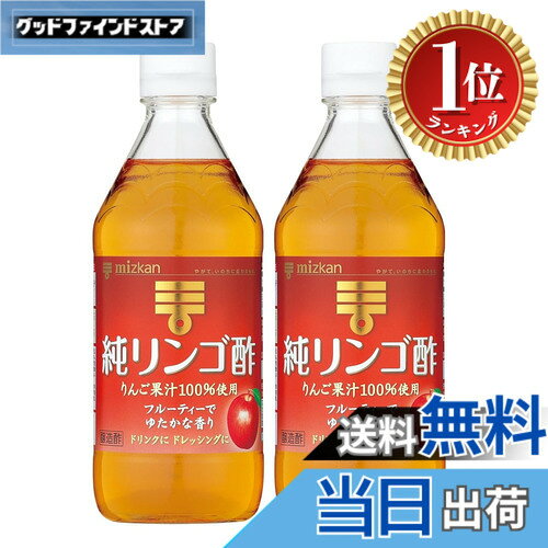 【楽天ランキング1位獲得】【送料無料】ミツカン 純リンゴ酢 500ml x2本 [ りんご酢 アップルビネガー ]