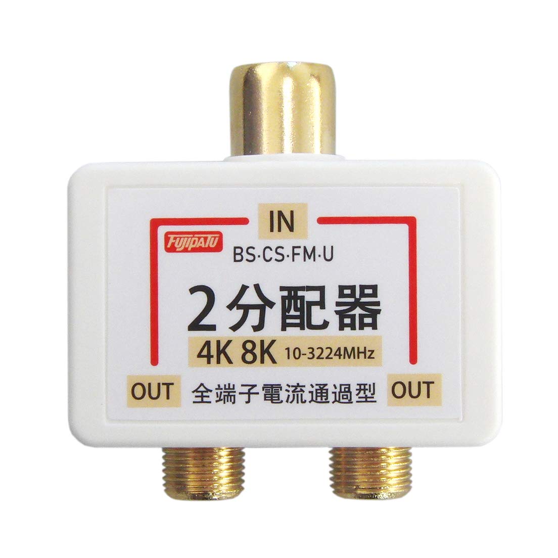 分配器 アンテナ分配器 4K8K/BS/CS/地デジ/CATV対応 全端子電流通過型 分配器 2分配 テレビコンセント..