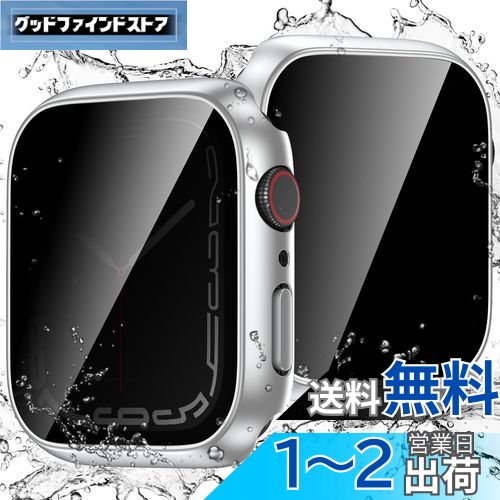 【覗き見防止】 Singiuzoo アップルウォッチ用 防水 カバー 41mm Apple Watch ケース のぞき見防止 保護フィルム 装着簡単 耐衝撃 軽量 プライバシー保護 iWatch Series 9 8 7 対応 シルバー