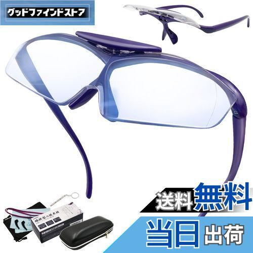 【送料無料】GOKEI ルーペメガネ ルーペ 跳ね上げ 拡大鏡 めがね かくだい鏡メガネ 1.6倍 ブルーライトカット 7点セット ブルーライトカット パープル