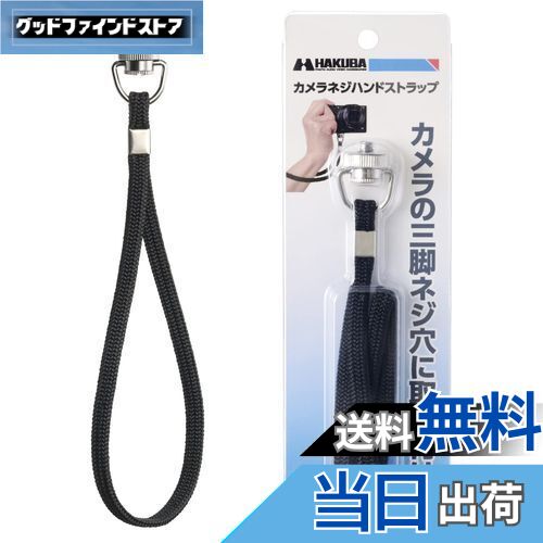 【送料無料】[ハクバ] HAKUBA カメラストラップ カメラネジハンドストラップ KST-68S ストラップホールのないカメラや360度カメラなどに 自撮り棒の落下防止 1/4インチネジ 4977187301892