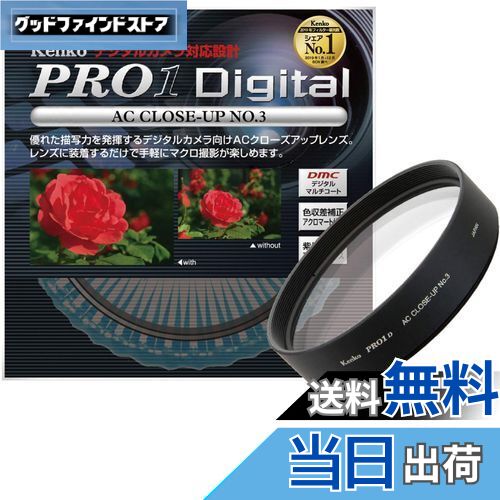 Kenko 67S PRO1D AC クローズアップ NO3 076231