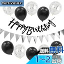 GRESATEK 誕生日 バルーン 風船 飾り付けセット ハッピー バースデー happy birthday シルバー ガーランド 紙吹雪風船 装飾 パーティー...