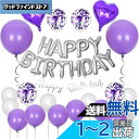 GRESATEK 誕生日 バルーン飾り付けセット ハッピー バースデー HAPPY BIRTHDAY ハート 紙吹雪風船 両面テープ リボン付き パープル