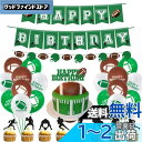 誕生日 飾り付け ラグビーボール セット バルーン 風船 バーステー パーティー 飾り HAPPY BIRTHDAY デコレーション ガーランド 装飾用品 お洒...