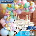 風船 マカロン バルーンセット 誕生日飾り付け 113点セット バルーンアーチ ゴールド紙吹雪風船 マカロン風船 風船アクセサリー付け 結婚式 記念日 誕生日 二次会 子供会 お祝い パーティー装飾