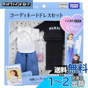 タカラトミー リカちゃん ドレス LW-20 VERYコラボ コーディネートドレスセット 着せ替え おままごと おもちゃ 3歳以上