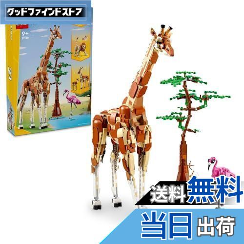 【送料無料】レゴ(LEGO) クリエイター サファリのどうぶつ おもちゃ 玩具 プレゼント ブロック 女の子 男の子 子供 8歳 9歳 10歳 11歳 小学生 動物 どうぶつ 知育 クリエイティブ 31150