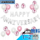 BTZO 風船 バルーン 飾り付け 装飾 HAPPY ANNIVERSARY アニバーサリー 記念日 告白 バレンタイン サプライズ デコレーション パーティー...