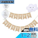 YFFSFDC 誕生日 飾り付け バルーンセット 誕生日 飾り付け ガーランド 可愛い雲型バルーン HAPPY BIRTHDAY 装飾 旗を引く 天然ジュート ...