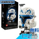 レゴ(LEGO) スター・ウォーズ キャプテン・レックス(TM)のヘルメット 75349 おもちゃ ブロック プレゼント インテリア 男の子 大人