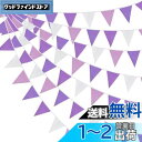 PinkBlume 紫と白 三角旗バナーパーティー 飾り約10m長パープルペナント旗誕生日 飾り付け 結婚式 布ガーランド パーティー 飾り キャンプ 飾り バースデー デコレーション 旗 ラベンダーパーティー飾り 保育園の家の子供部屋の装飾 ホリデーパーティーの用品 水洗い可能