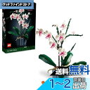 レゴ(LEGO) 胡蝶蘭 10311 インテリア 造花 花束 おしゃれ おもちゃ ブロック 誕生日 クリスマスプレゼント プレゼント ギフト 花 フラワー 男の子 女の子 大人