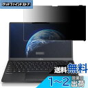 GFCFILM 富士通 LIFEBOOK U9312/K U7312/K U6312/K 対応 覗き見防止フィルム プライバシーフィルター はめ込み型 ブルーラ...
