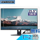 GFCFILM 21.5インチ 16:9 向け 保護フィルム パソコン液晶フィルム 指紋防止 気泡レス加工 抗菌 PC保護シート 透明 光沢