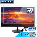 GFCFILM 19.5インチ16:9 向け ブルーライトカットフィルム パソコン保護フィルム 指紋防止 気泡レス加工 抗菌 PC保護シート 透明 光沢