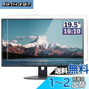 GFCFILM 19.5インチ16:10 向け 保護フィルム パソコン液晶フィルム 指紋防止 気泡レス加工 抗菌 PC保護シート 透明 光沢