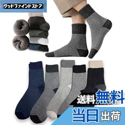 【送料無料】[MOSOTECH] 靴下 メンズ 冬 温かい 厚手 5足セット 秋冬防寒 暖かい ソックス・ 通気性 ソックス・防寒 保温 耐久性 伸縮性・室内 アウトドア 登山 キャンプ 24-28cm