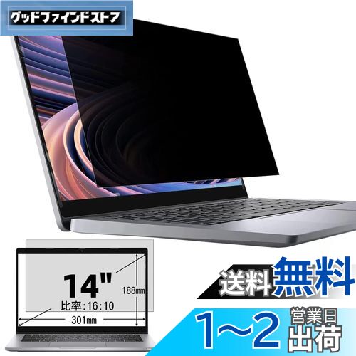 14インチ(16:10)プライバシーフィルター 覗き見防止フィルター ブルーライトカット ノートブック型 パソコン PC モニター 液晶保護フィルム 反射防止 両面使用可能 着脱簡単