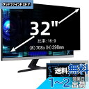 32インチ(16:9)プライバシーフィルター 覗き見防止フィルター ブルーライトカット パソコン PC モニター 液晶保護フィルム 反射防止 両面使用可能 着脱...