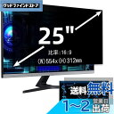 25インチ(16:9)プライバシーフィルター 覗き見防止フィルター ブルーライトカット パソコン PC モニター 液晶保護フィルム 反射防止 両面使用可能 着脱...