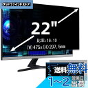 22インチ(16:10)プライバシーフィルター 覗き見防止フィルター ブルーライトカット パソコン PC モニター 液晶保護フィルム 反射防止 両面使用可能 着...