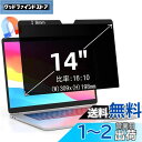 14インチ(16:10)マグネット式 プライバシーフィルター 覗き見防止フィルター ブルーライトカット ノートブック型 パソコン PC モニター 液晶保護フィル...