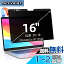 16インチ(16:10)マグネット式 プライバシーフィルター 覗き見防止フィルター ブルーライトカット ノートブック型 パソコン PC モニター 液晶保護フィル...
