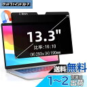 13.3インチ(16:10)マグネット式 プライバシーフィルター 覗き見防止フィルター ブルーライトカット ノートブック型 パソコン PC モニター 液晶保護フ...