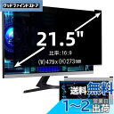21.5インチ(16:9)マグネット式 プライバシーフィルター 覗き見防止フィルター ブルーライトカットパソコン PC モニター 液晶保護フィルム 反射防止 両...