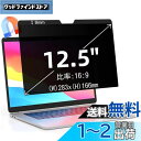 12.5インチ(16:9)マグネット式 プライバシーフィルター 覗き見防止フィルター ブルーライトカット ノートブック型 パソコン PC モニター 液晶保護フィ...