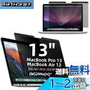 MacBook Air 13 / MacBook Pro 13インチ 用の マグネット式 プライバシーフィルター 覗き見防止フィルター ブルーライトカット パソ...