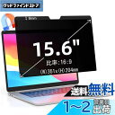 15.6インチ(16:9)マグネット式 プライバシーフィルター 覗き見防止フィルター ブルーライトカット ノートブック型 パソコン PC モニター 液晶保護フィ...