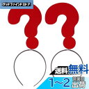 ledmomo カチューシャ 疑問符 2個 ハロウィンパーティー ヘアバンド ターバン メイクアップヘア クエスチョンマークのヘアバンド サングラスカチューシャ...