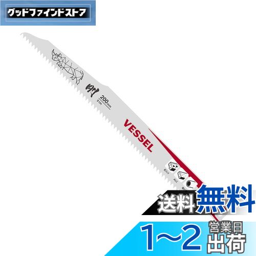 ベッセル(VESSEL) セーバーソーブレード レシプロソーブレード ライノ (ALC解体/解体用) 9山 刃厚1.27mm 全長200mm SBR-0920-1