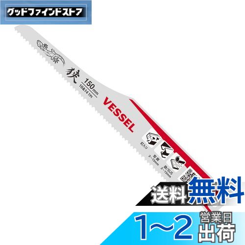 ベッセル(VESSEL) セーバーソーブレード リザード (狭所解体用) 10&14山 刃厚1.27mm 全長150mm SBL-0415-1 白、赤