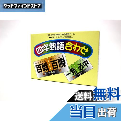 【送料無料】奥野かるた店 四字熟語合わせ