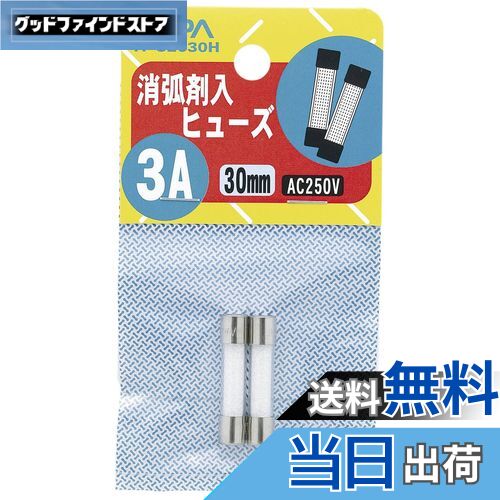 【送料無料】エルパ (ELPA) 消弧剤ヒューズ3A 2個入 250V 3A 定格遮断電流10 000A 300V φ6.35 TF-S2030H