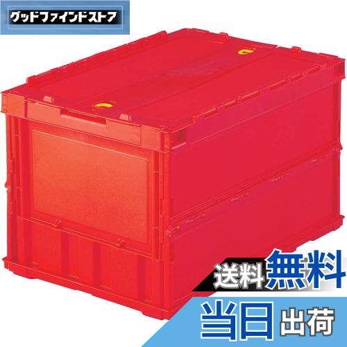 【送料無料】トラスコ中山(TRUSCO) 薄型折りたたみコンテナ 50Lロックフタ付 赤 TR-C50B-R 収納ケース 収納ボックス