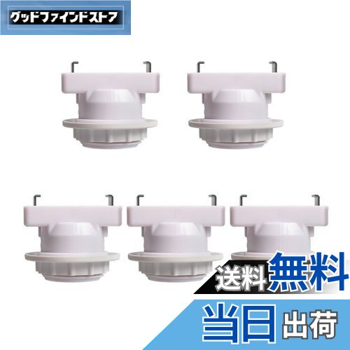 【送料無料】引き掛けシーリング用 電球ソケット ランプソケット E26口金対応 角型引掛シーリングアダプター ホワイト 5個入