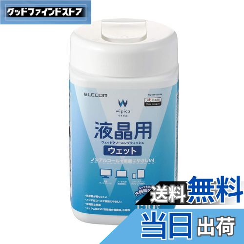【送料無料】エレコム ウェットティッシュ 液晶用 クリーナー 150枚入り 液晶画面にやさしいノンアルコ..