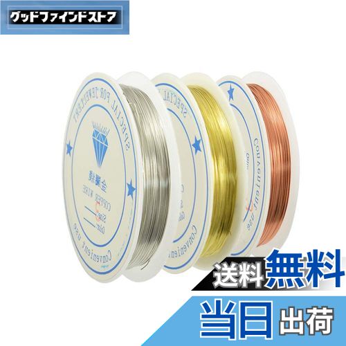 【送料無料】YFFSFDC 銅線 線径0.5mm アクセサリーワイヤー 3巻入 クラフトゴールド/シルバー/ワ柏F ア..