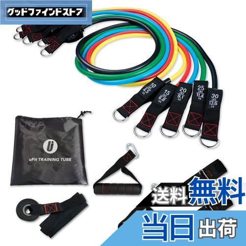 【送料無料】【日本国内メーカー】uFit Training Tube トレーニング チューブ 強度別5本セット 最大 45..