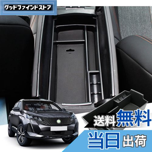 【送料無料】【GAFAT】Peugeot プジョー 3008 5008 2代目 2017年〜2013年 専用 車用収納ボックス 外付コンソールボックス 内装パーツ センターコンソールボックス アームレストボックス ドレスアップ ABS材質製 収納ボックス 小物入れ 滑り止め