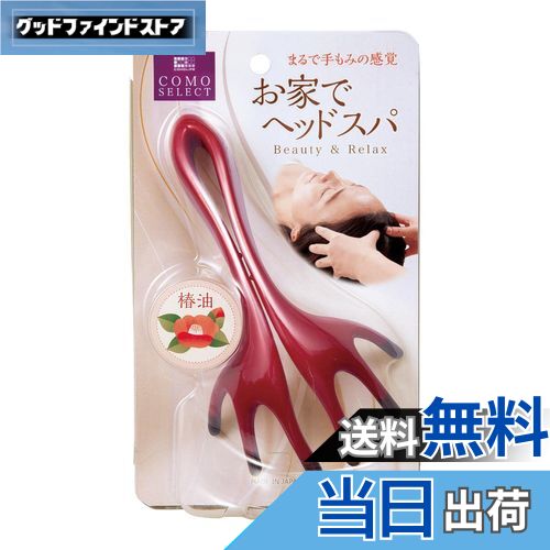 【送料無料】コモライフ 頭ほぐれる マッサージャー 頭皮/ヘッドマッサージ 指圧代用機 お家でヘッドス..