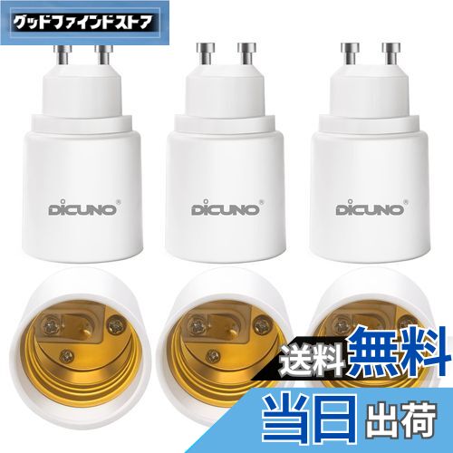 【送料無料】DiCUNO GU10→E26 口金変換アダプター 変換ソケット 最大仕事率200W 6個入