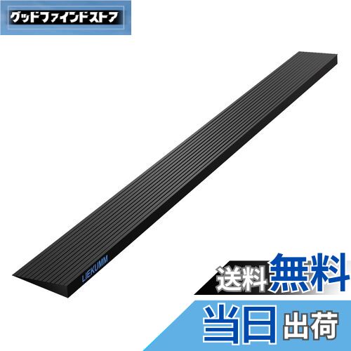 【送料無料】LIEKUMM 段差スロープ 高さ2cm 段差解消スロープ ゴムスロープ 耐荷重650kg ゴム製 バリアフリー 掃除機通過 介護用スロープ 敷居スロープ 転倒防止 入口、玄関適用 自由裁断可能 黒