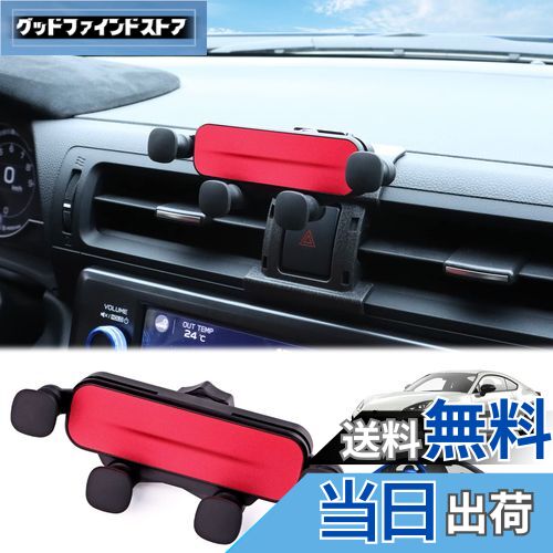 【送料無料】KUNGKIC 2022 2023 2024 新型 トヨタ GR86 ZN8 スバル BRZ ZD8適用 スマホ車載ホルダー 車 携帯スタンド エアコン吹き出し口用 重力式自動開閉 内装パーツ 車用品 アクセサリー 3.5-5.5インチの携帯電話用 360度回転 レッド