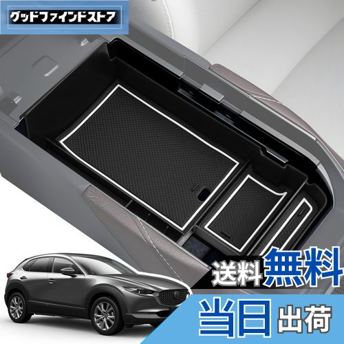 【送料無料】LANGBEAN マツダ CX-30 DM系 (2019.10〜現行) 専用 コンソールトレイ コンソールボックス 収納ボックス 内装パーツ カスタムパーツ マツダアクセサリー 小物入れ ガタガタ音なし ラバーマット付き 滑り止め （ホワイト）